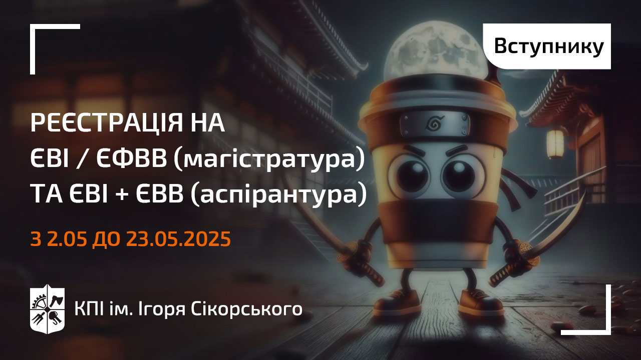 📢 Реєстрація на ЄВІ+ЄФВВ для вступу до магістратури та ЄВІ+ЄВВ для вступу до аспірантури НН ВПІ в 2025 році!