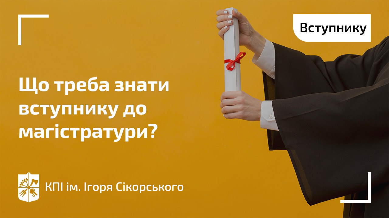 🎓 Вступ 2025 | Що треба знати вступнику до магістратури